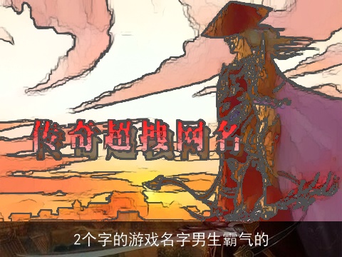 2个字的游戏名字男生霸气的
