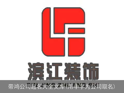 带鸿公司起名大全文库(用丰字为公司取名)