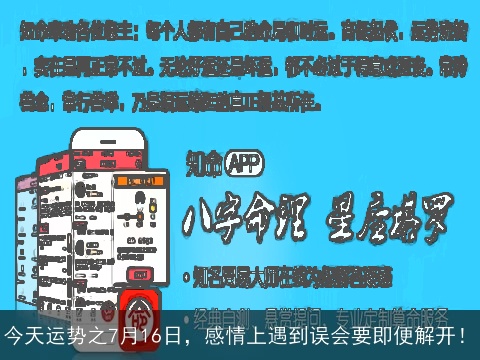 今天运势之7月16日，感情上遇到误会要即便解开！