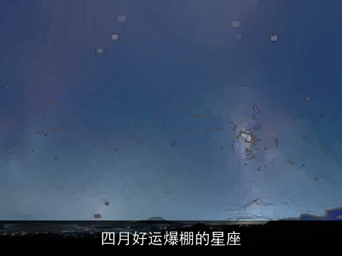 四月好运爆棚的星座