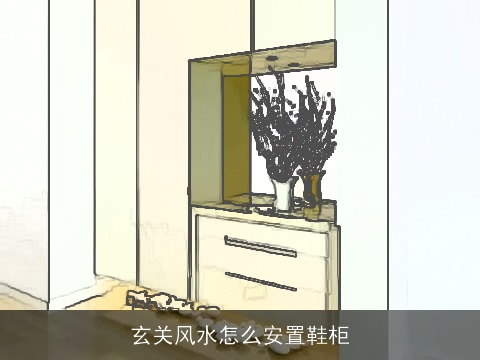 玄关风水怎么安置鞋柜