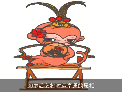 30岁后必将时运亨通的属相