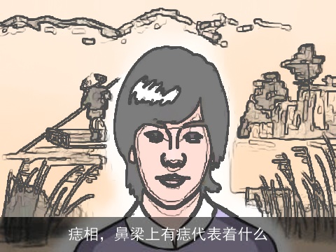 痣相，鼻梁上有痣代表着什么