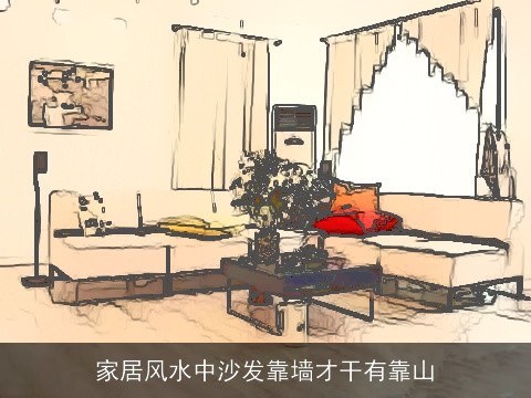 家居风水中沙发靠墙才干有靠山