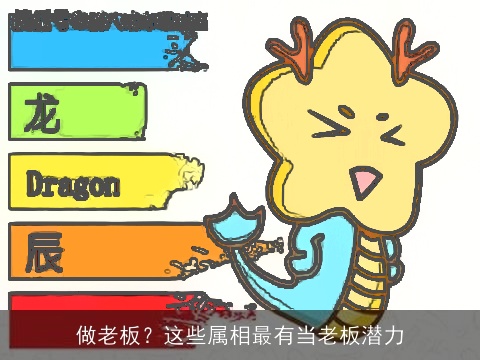 做老板？这些属相最有当老板潜力