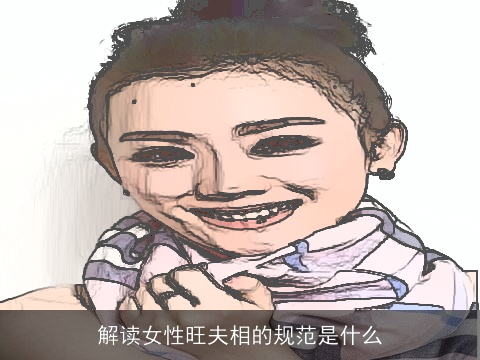 解读女性旺夫相的规范是什么
