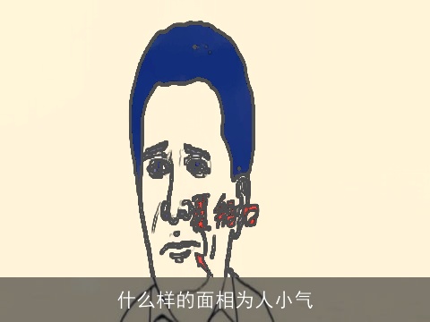 什么样的面相为人小气