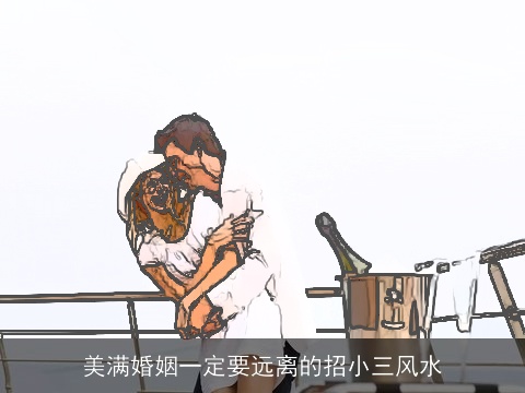 美满婚姻一定要远离的招小三风水