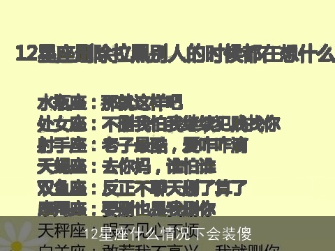 12星座什么情况下会装傻