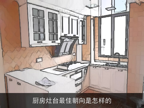 厨房灶台最佳朝向是怎样的