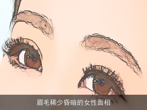 眉毛稀少昏暗的女性面相