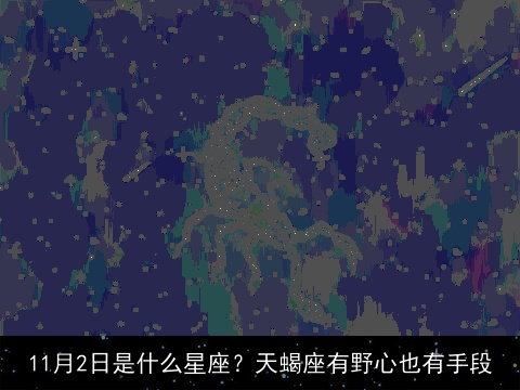 11月2日是什么星座？天蝎座有野心也有手段