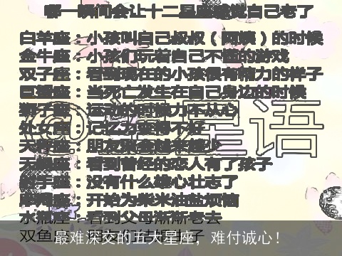 最难深交的五大星座，难付诚心！