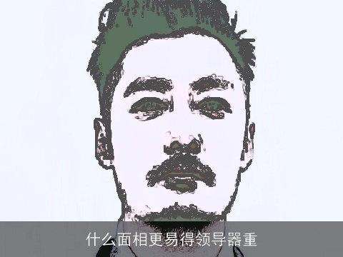 什么面相更易得领导器重