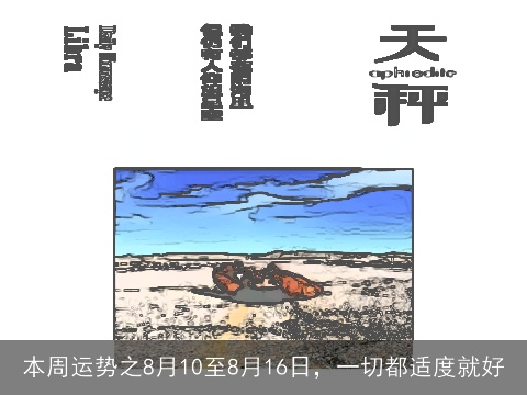 本周运势之8月10至8月16日，一切都适度就好