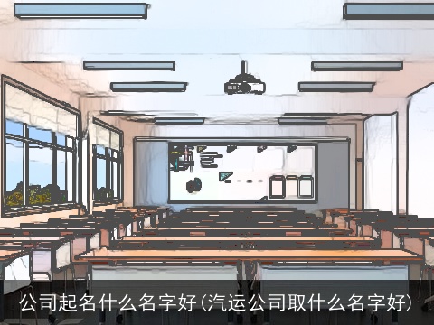 公司起名什么名字好(汽运公司取什么名字好)