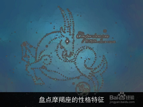 盘点摩羯座的性格特征