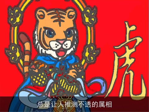 总是让人推测不透的属相