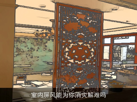 室内屏风能为你消灾解难吗