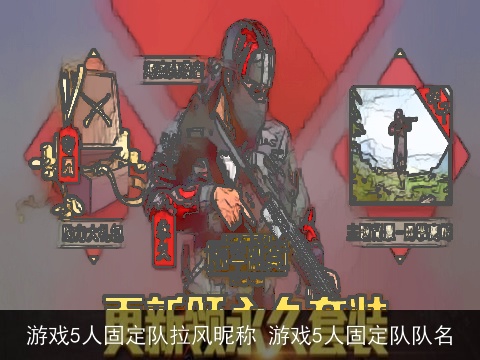 游戏5人固定队拉风昵称 游戏5人固定队队名