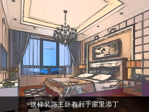 这样装饰主卧有利于家里添丁