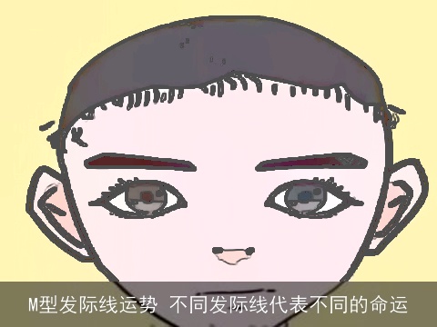M型发际线运势 不同发际线代表不同的命运