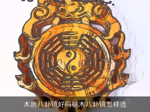 木质八卦镜好吗桃木八卦镜怎样选