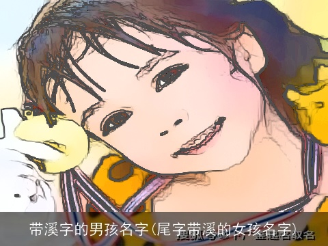 带溪字的男孩名字(尾字带溪的女孩名字)