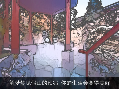 解梦梦见假山的预兆 你的生活会变得美好