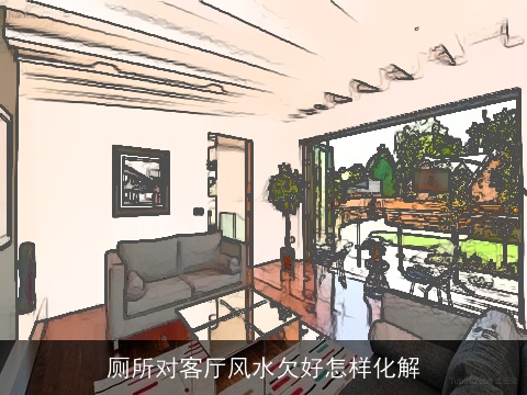 厕所对客厅风水欠好怎样化解