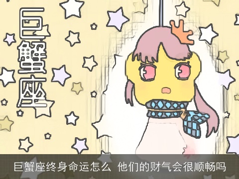 巨蟹座终身命运怎么 他们的财气会很顺畅吗