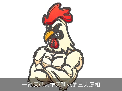 一谈天就会把天聊死的三大属相