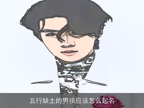 五行缺土的男孩应该怎么起名