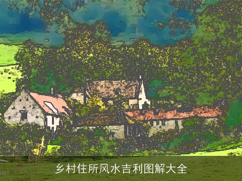 乡村住所风水吉利图解大全