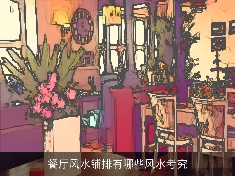 餐厅风水铺排有哪些风水考究