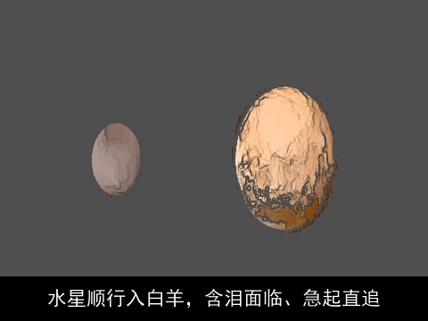 水星顺行入白羊，含泪面临、急起直追