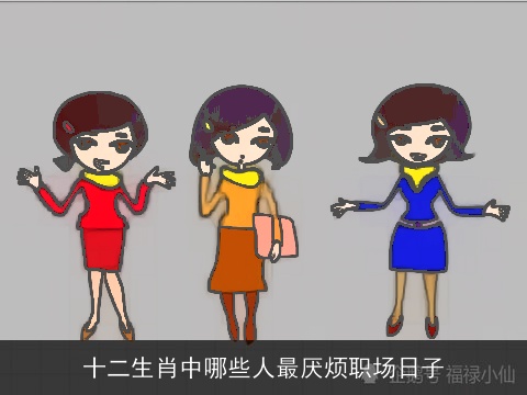 十二生肖中哪些人最厌烦职场日子