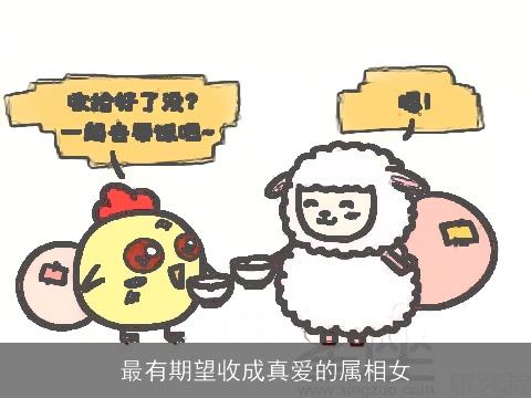 最有期望收成真爱的属相女