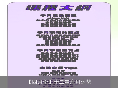 【四月份】十二星座月运势