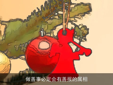 做善事必定会有善报的属相