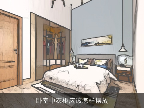 卧室中衣柜应该怎样摆放