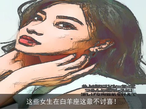 这些女生在白羊座这最不讨喜！