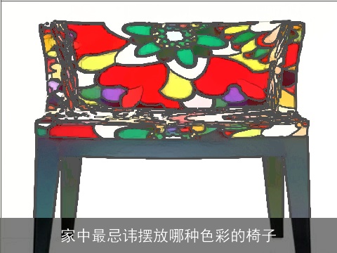 家中最忌讳摆放哪种色彩的椅子