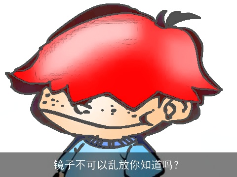 镜子不可以乱放你知道吗？