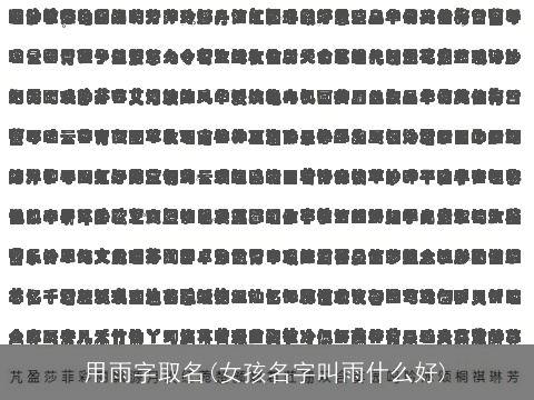 用雨字取名(女孩名字叫雨什么好)