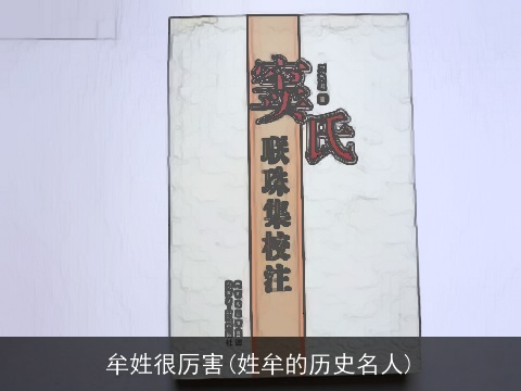 牟姓很厉害(姓牟的历史名人)