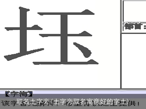 取名土字旁(土字旁取名寓意好的字土)