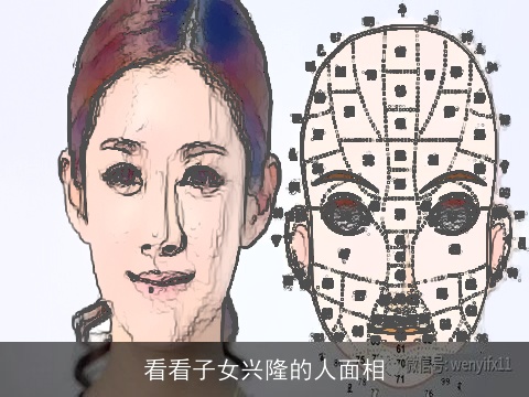 看看子女兴隆的人面相