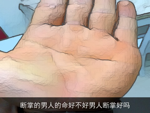 断掌的男人的命好不好男人断掌好吗