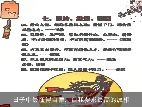 日子中最懂得自律，自我要求最高的属相